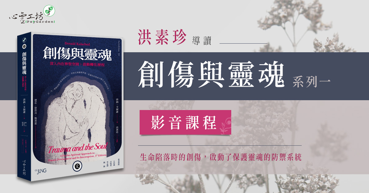 洪素珍【導讀《創傷與靈魂》系列一】 影音課程