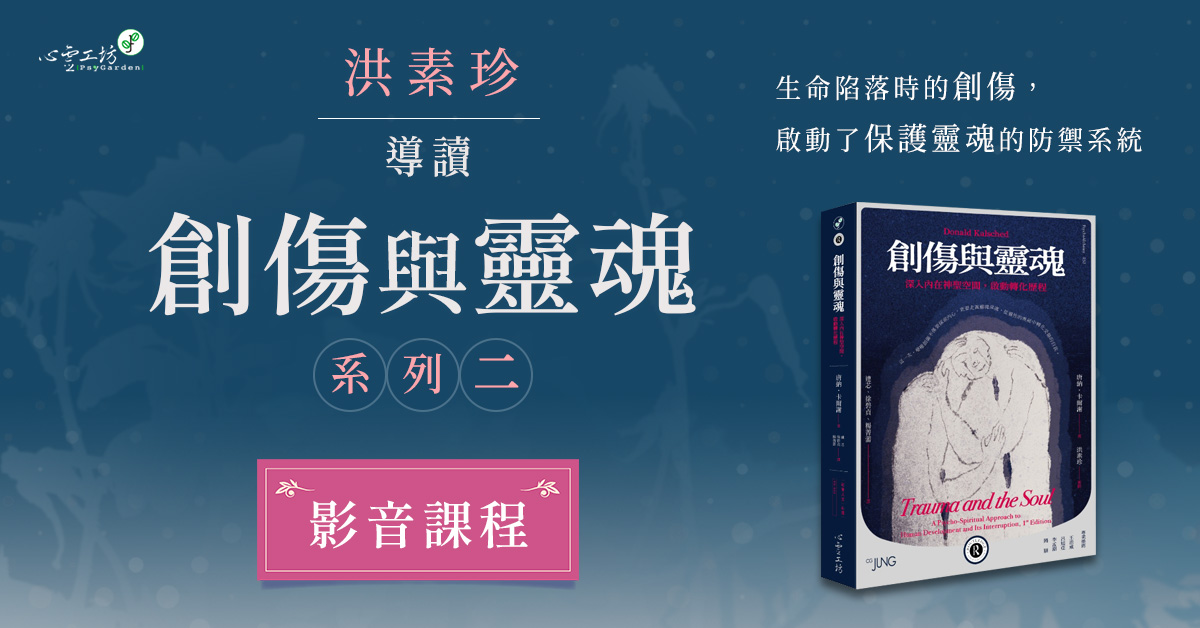 洪素珍【導讀《創傷與靈魂》系列二】影音課程
