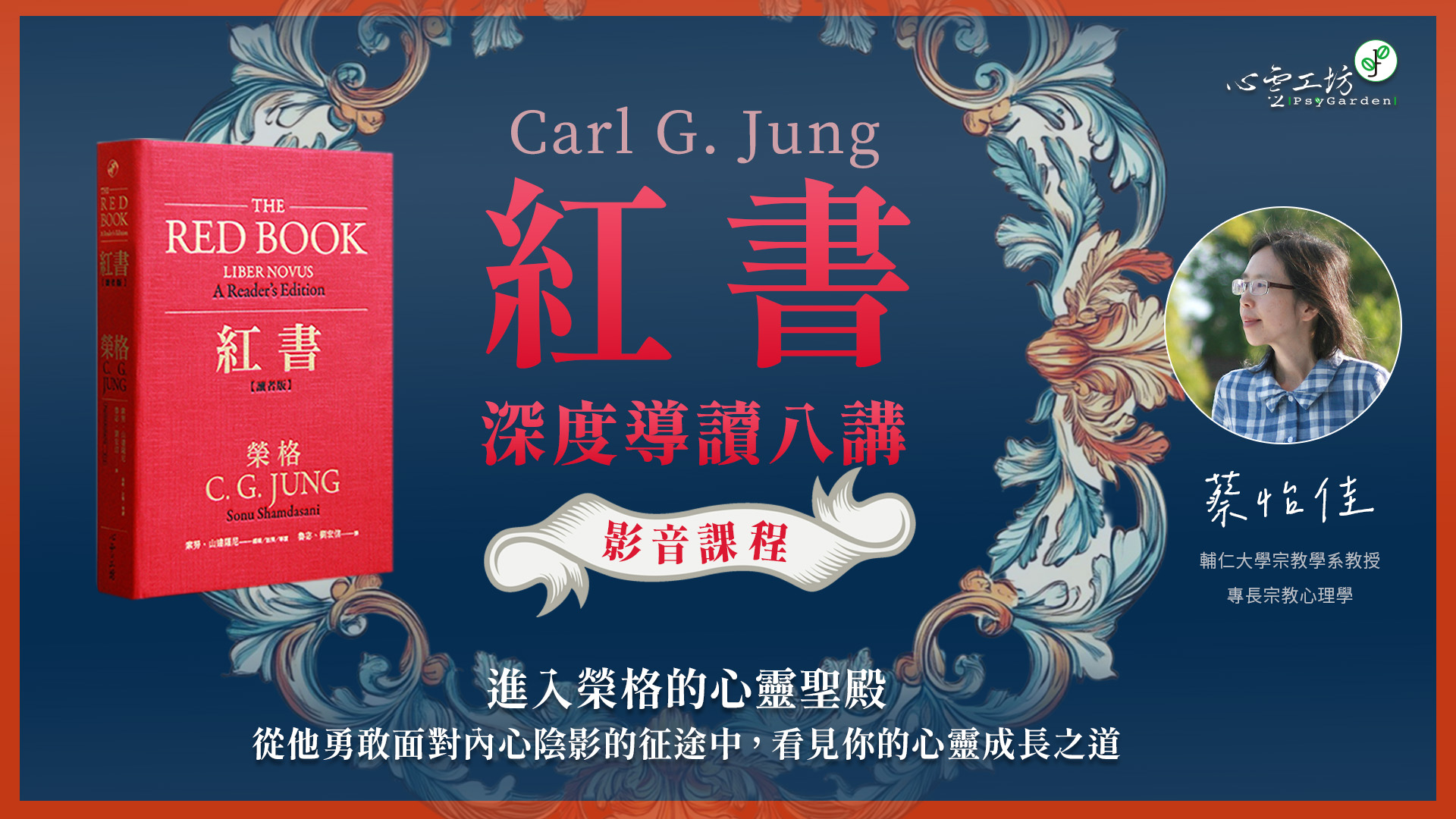 蔡怡佳【《紅書》深度導讀八講】影音課程