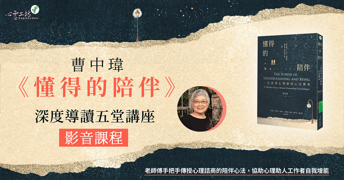 曹中瑋《懂得的陪伴》深度導讀五堂講座 影音課程