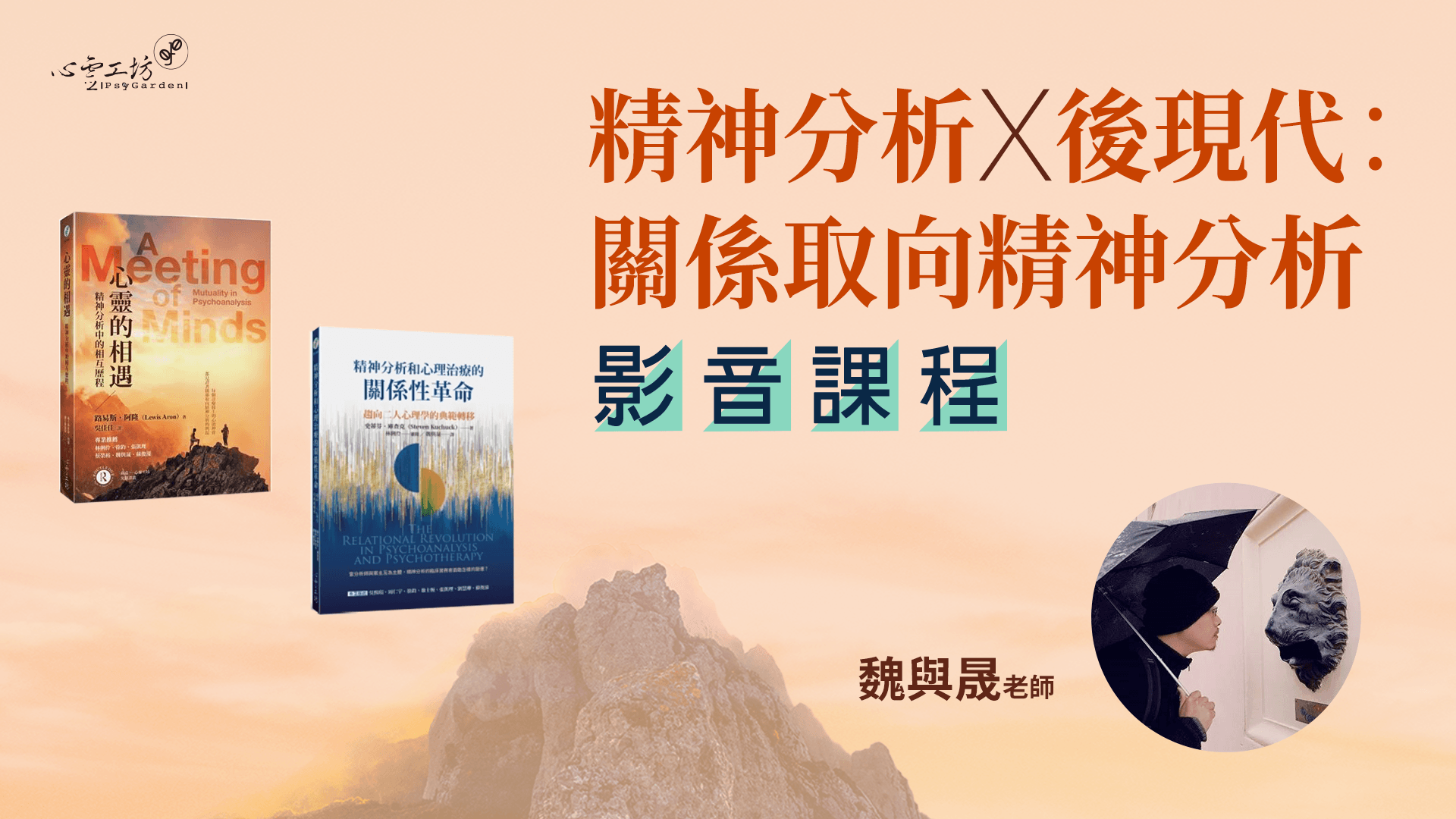 魏與晟【精神分析x後現代：關係取向精神分析】四講 影音課程