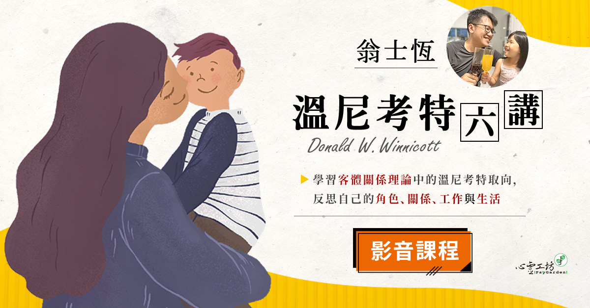 翁士恆【溫尼考特六講】影音課程